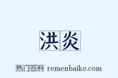 洪炎是什么意思的图片